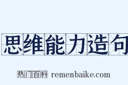 思维能力造句是什么意思的图片